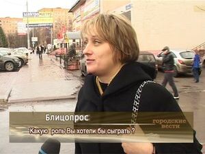 Какую роль Вы хотели бы сыграть?