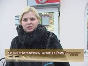 Как можно было избежать трагедии в г.Пермь?