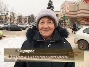 Ваши воспоминания о сериале «Санта-Барбара»