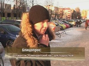 Нужен ли»Комендантский час»для подростков?