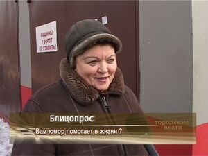 Вам юмор помогает в жизни?