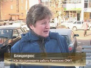 Как вы оцениваете работу Раменских СМИ?