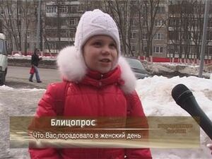 Что Вас порадовало в женский день?!