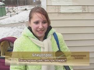 Ваши первые действия при пожаре?