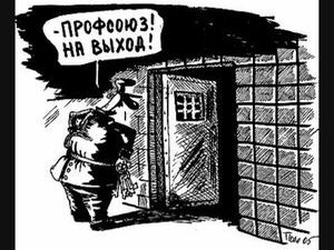 История российского профсоюзного движения полна тяжёлых…