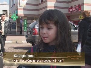 Как Вы собираетесь провести 9 мая?