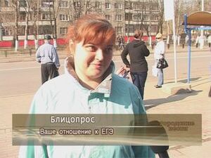 Ваше отношение к ЕГЭ