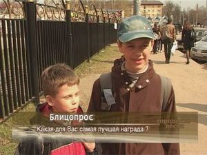 Какая для Вас самая лучшая награда ?