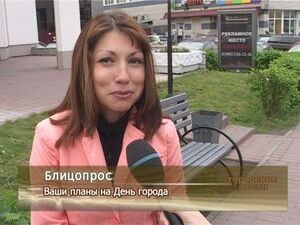 Ваши планы на День города