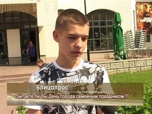 Считаете ли Вы День города семейным праздником ?