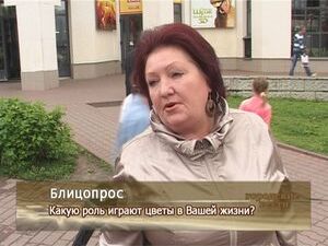 Какую роль играют цветы в Вашей жизни?