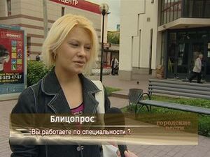 Вы работает по специальности?