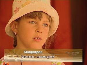 Раменское — глазами детей