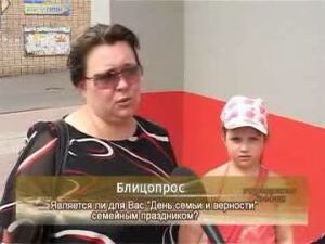 Является ли для Вас «День семьи и верности»семейным…