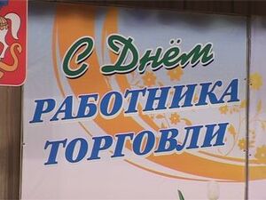 Каждое третье воскресенья июля работники торговли  в…