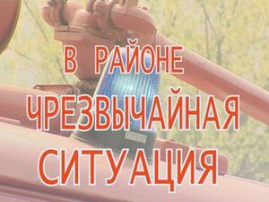 С 30 июля в районе объявлено чрезвычайное положение.