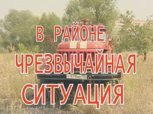 С 30 июля в районе объявлено чрезвычайное положение.