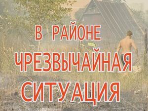 С 30 июля в районе объявлено чрезвычайное положение.