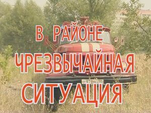 С 30 июля в районе объявлено чрезвычайное положение.