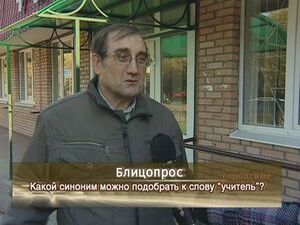 Какой синоним можно подобрать к слову «учитель»?