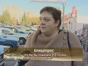 Что бы Вы пожелали В.В.Путину в день его рождения?