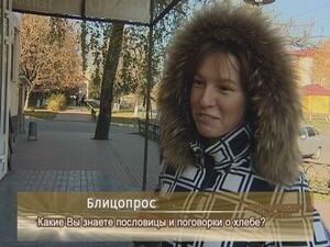 Какие Вы знаете пословицы и поговорки о хлебе?