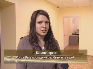 Когда Вы последний раз были в театре?