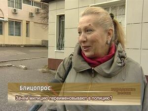 Зачем милицию переименовывают в полицию?