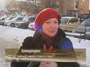 Главный символ Нового года?