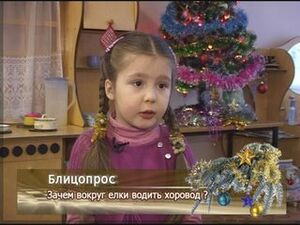 ачем вокруг ёлки водить хоровод?!