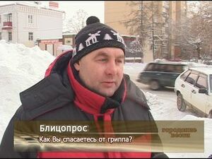 Как Вы спасаетесь от гриппа?!