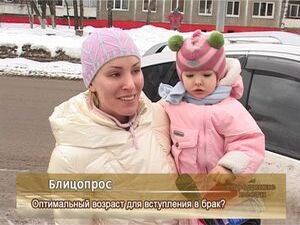 Оптимальный возраст для вступления в брак?