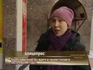 Каких изменений Вы ждёте в нашем городе в наступившем году?