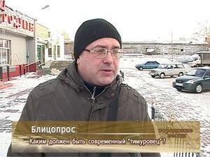 Каким должен быть современный»тимуровец»?