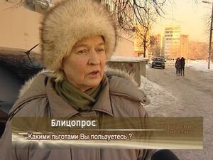 Какими льготами Вы пользуетесь?!