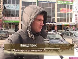 Женщина за рулём-опасно?!