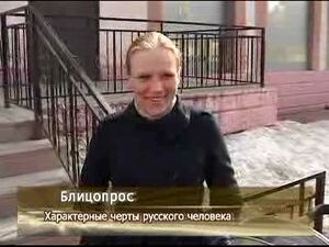 Характерные черты русского человека?