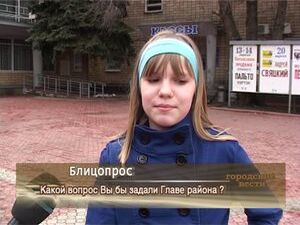 Какой вопрос Вы бы задали Главе района ?