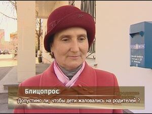 Допустимо ли,чтобы дети жаловались на родителей?