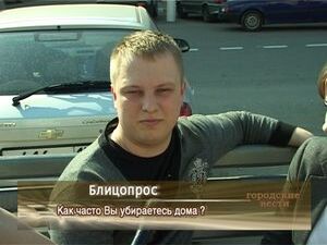 Как часто убираетесь дома?