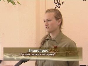 Лучший подарок ветерану?