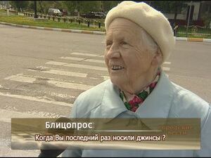 Когда Вы последний раз носили джинсы?