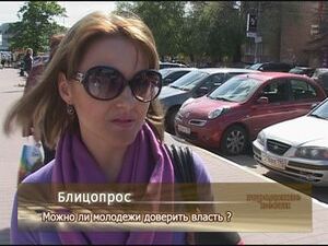 Можно ли молодёжи доверять власть?