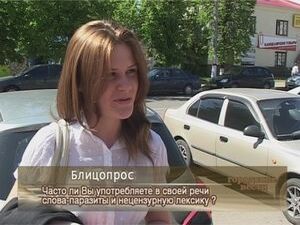 Часто ли наши горожане употребляют в своей речи слова…