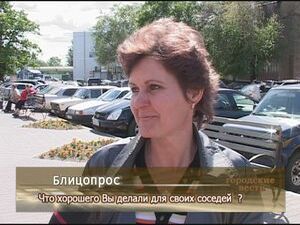 Что хорошего Вы делали для своих соседей?