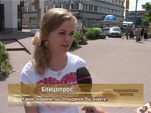 «Каких знаменитых блондинок вы знаете?»-узнаем из…