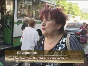 Чувствуете ли Вы себя в безопасности?