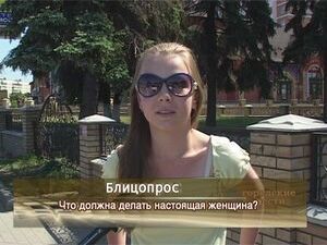 Что должна делать настоящая женщина?