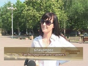 Где Вы предпочитаете отдыхать?