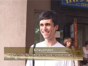 А что бы Вы пожелали нашим призывникам?